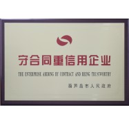 守合同重信用企業